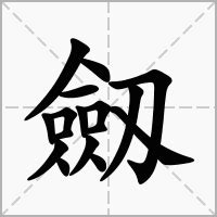 明字五行|五行字典